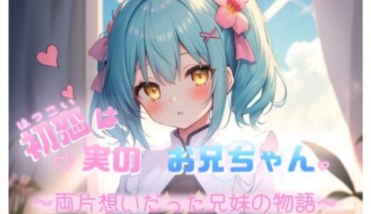 【2025-09-28発売】初恋は実のお兄ちゃん 〜両片想いだった兄妹の物語〜 CV.望月うにゅ【d_670422】【chestnut（チェスナット）】