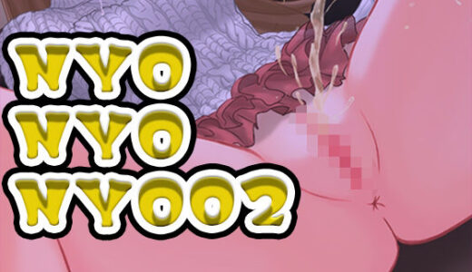 【2025-09-21発売】NYONYONYO02（はーと）おしっこの音とちょっぴりチャレンジ（はーと）人妻のお花畑（はーと）【d_670427】【みにょって】