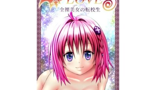 【2025-09-22発売】あらぶる〜全裸美女の転校生〜【d_670459】【あらぶる】