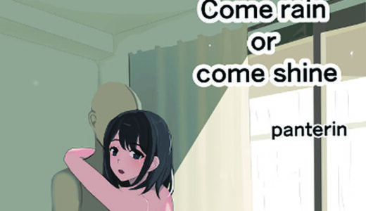 【2025-09-22発売】come shine or come rain【d_670494】【ぱんてりん】