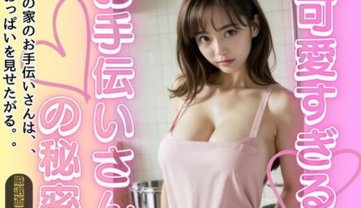 【2025-10-01発売】可愛すぎるお手伝いさん【d_670496】【AI彼女プレミアム】