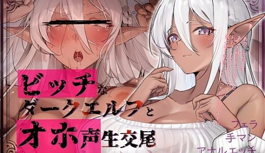 【2025-09-30発売】【オホ声】ビッチなダークエルフとオホ声生交尾【d_670499】【テグラユウキ】