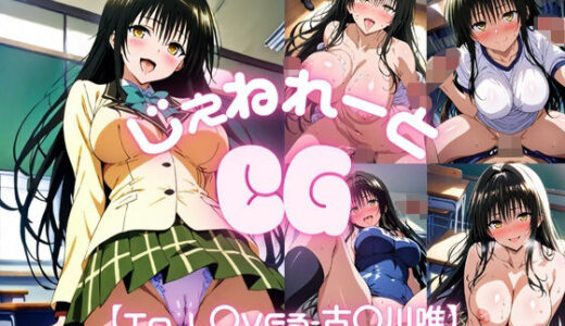 【2025-09-28発売】じぇねれーとCG【古〇川唯】【d_670500】【じぇねれーと】