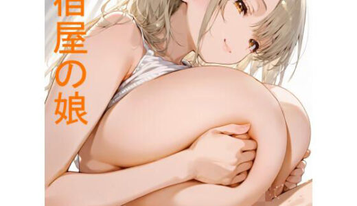 【2025-09-28発売】宿屋の娘【d_670502】【オフラインハウス】