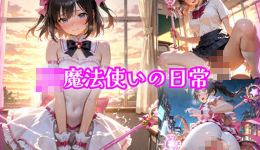 【2025-10-15発売】【481枚】JK魔法使いの日常【d_670504】【morycats】