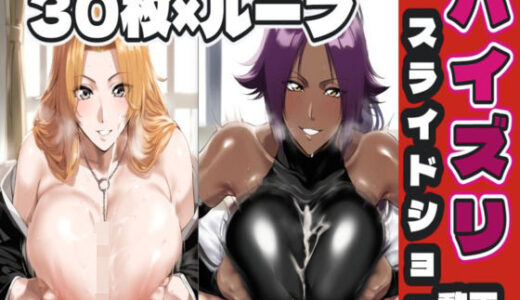 【2025-10-01発売】松〇乱菊＆四〇院夜一のパイズリ【d_670508】【AIパイズリ専門店】