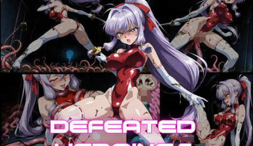 【2025-09-28発売】DEFEATED HEROINES Vol.17【d_670510】【DSKB】