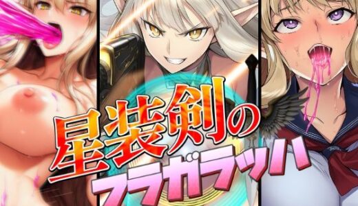 【2025-09-29発売】星装剣のフラガラッハ【d_670536】【AfterImage】