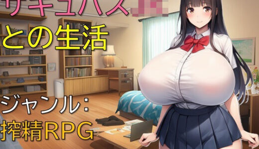 【2025-10-03発売】サキュバスJKとの生活【d_670544】【ギンユウシジン】