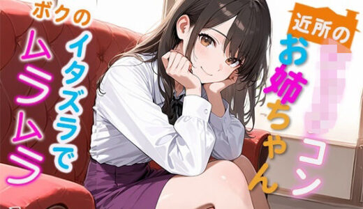 【2025-10-02発売】近所のショタコンお姉ちゃん  ボクのイタズラでムラムラ【d_670550】【Secret Days】