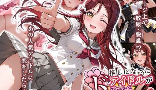 【2025-10-01発売】推しになったアイドルがド変態だった件【d_670556】【もっさんズいんく】