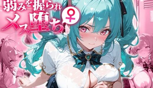 【2025-10-01発売】クールな巨乳カフェ店員、弱みを握られメス堕ち。【d_670561】【ぴくぴくらんど】