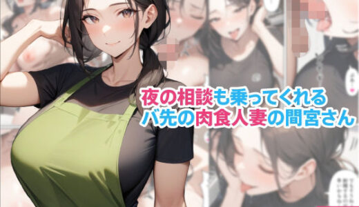 【2025-09-25発売】夜の相談も乗ってくれるバ先の肉食人妻の間宮さん【d_670594】【くろくろキャノン】