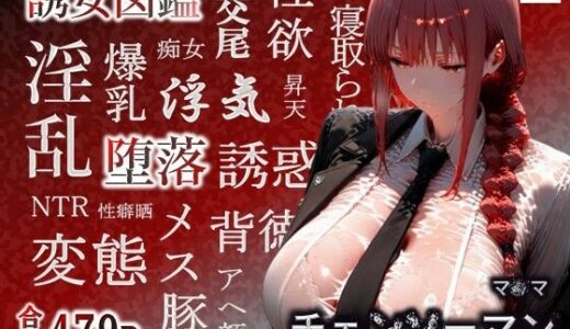 【2025-09-29発売】誘女図鑑〜純白に潜む淫靡な欲望〜（マ〇マ）【d_670600】【HHコーポレーション】