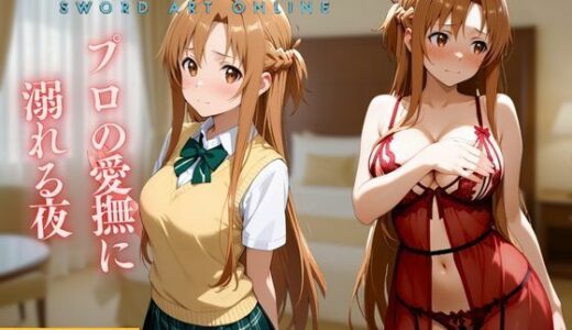 【2025-10-06発売】女性用風俗  アスナ編【d_670622】【すけこまオ】