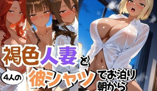 【2025-10-24発売】4人の褐色人妻と彼シャツ朝から汗だくSEX【d_670642】【J Butterfly】