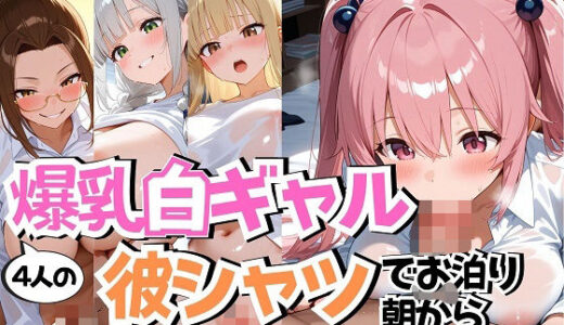 【2025-10-25発売】4人の爆乳白ギャル彼シャツ朝からSEX【d_670648】【J Butterfly】