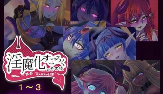 【2025-09-22発売】淫魔化すごろくのその後 -それぞれの日常- vol.1〜3 まとめてセット【d_670655】【コラプト】