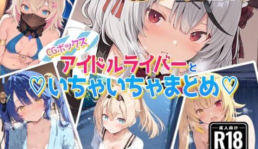 【2025-10-01発売】アイドルVといちゃいちゃえっち集1【d_670659】【あいすてぃー】
