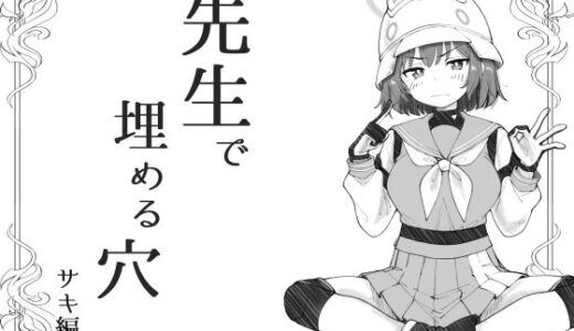 【2025-09-22発売】先生で埋める穴  サキ編【d_670710】【げんまげんち】