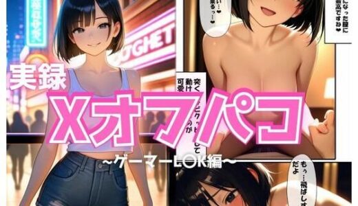 【2025-09-25発売】実録Xオフパコ〜L〇K編〜【d_670724】【サバミソ】