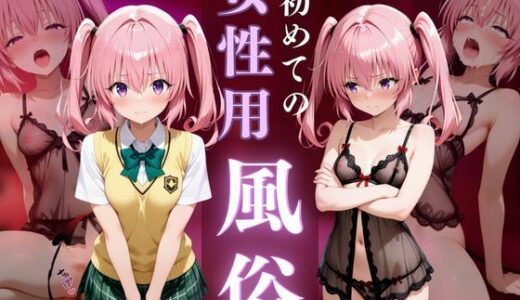 【2025-10-03発売】初めての女性用風俗〜ナナ・アスタ・デビルーク編〜【d_670729】【晩酌】