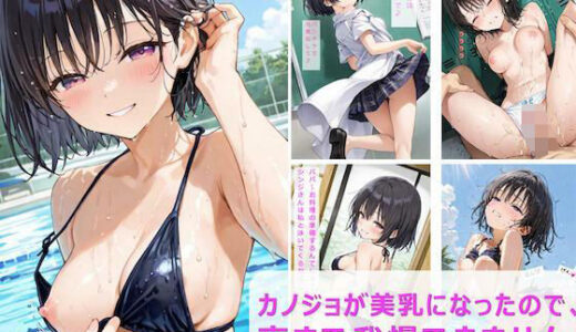 【2025-10-03発売】カノジョが美乳になったので、 夜まで我慢できません【d_670754】【hentaiedge】