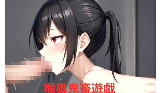 【2025-10-31発売】喉奥鬼畜遊戯【d_670764】【ポンの夢】