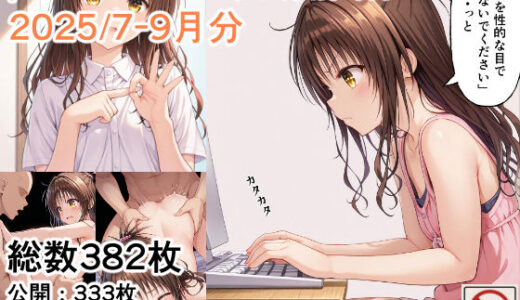 【2025-10-03発売】pixivまとめ（2025/7-9）＋未公開【d_670769】【たんさん】
