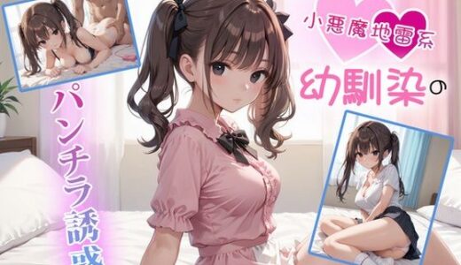 【2025-09-28発売】小悪魔地雷系幼馴染のパンチラ誘惑【d_670784】【金太マカオ】