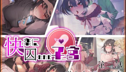 【2025-09-27発売】快楽に囚われた子宮  第二話:墜ちた私の子宮【d_670802】【赤羽美波】