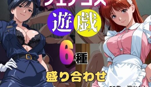 【2025-09-27発売】フェチコス遊戯〜6種盛り合わせ〜【d_670815】【おぷてぃまいず】