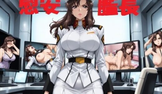 【2025-09-28発売】慰安艦長ラ○アス【d_670821】【mugI shimA】