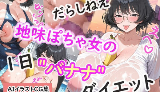 【2025-09-28発売】だらしねえ地味ぽちゃ女の1日バナナダイエット【d_670870】【花祭真夏のAI工房】