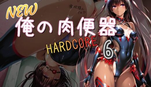 【2025-10-01発売】NEW俺の肉便器  HARDCORE6【d_670885】【Cべに】