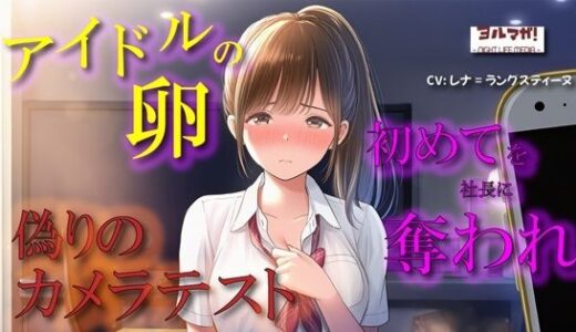 【2025-09-24発売】【100円エロボ！（税抜）】卑劣な罠…アイドルの卵はカメラテストと偽られ親のように慕っていた芸能社長に… ASMR/処女/無理やり/鬼畜/キス/年の差/JK/寝取られ/【d_670888】【ヨルマガ！ -ASMR Night Life Media-】