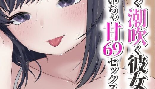 【2025-09-22発売】潮吹き彼女といちゃ甘69【d_670899】【おもちやさん】