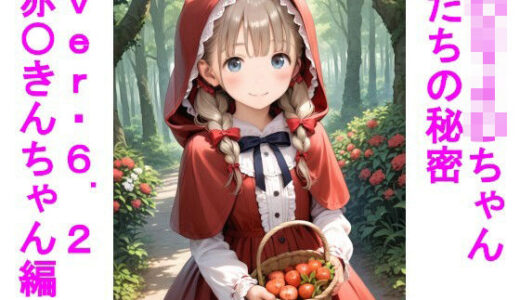 【2025-10-01発売】〇リJ〇ちゃんたちの秘密ver6.2赤〇きんちゃん編【d_670910】【じぇいまる】