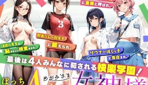【2025-09-23発売】ぼっち男子と4人の女神様【d_670922】【Sweet Bully】