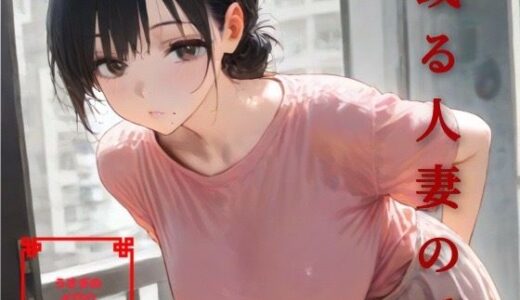 【2025-09-28発売】或る人妻の手【d_670939】【うさぎのイロハ】