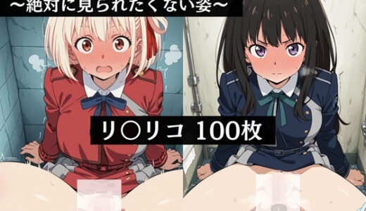 【2025-09-28発売】極太ウンコトイレ乱入〜絶対に見られたくない姿〜リコ〇ス・リコ〇ル【d_670941】【極太黄金堂】