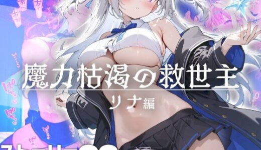 【2025-09-28発売】魔力枯渇の救世主  リナ編【d_670946】【はつゆき】