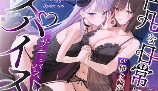 【2025-10-15発売】【約4時間/吐息感じる両耳密着口撃☆】平凡な日常にスパイス（サキュバス）を♪【d_670953】【シロクマの嫁】