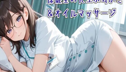 【2025-09-25発売】【耳かき/ASMR】保健室の先生の耳かき＆オイルマッサージ【d_670977】【せみなっつ】