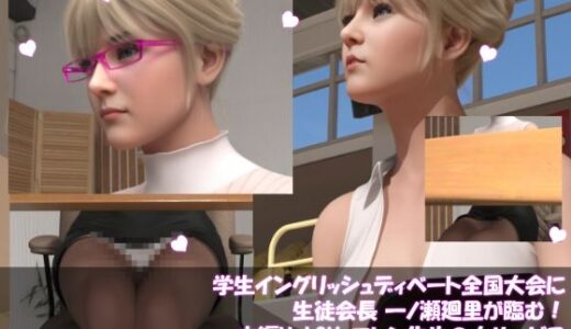 【2025-09-22発売】学生イングリッシュディベート全国大会に生徒会長 一ノ瀬廻里が臨む！本編Vol.0Y『途中休憩・事務室でメールを打つエレン先生のエロエロフェロモン』【d_670980】【Libido-Labo】