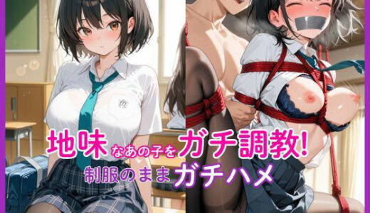 【2025-10-01発売】地味なあの子をガチ調教！ 制服のままガチハメ【d_670994】【みるし】