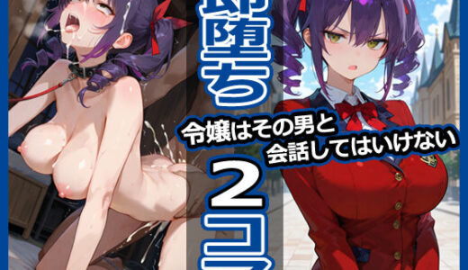 【2025-10-01発売】令嬢はその男と会話してはいけない 即堕ち2コマ【d_671018】【今日はもう寝る】