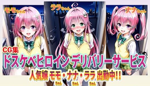 【2025-10-02発売】ドスケベヒロインデリバリーサービス 人気嬢 モモちゃん・ナナちゃん・ララちゃん 出勤中！！【d_671052】【右王左王】