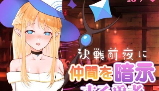 【2025-09-25発売】決戦前夜に仲間を暗示する勇者【d_671090】【プスっと18ゲージ】