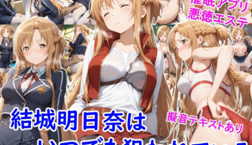 【2025-09-27発売】結城明●奈はいつでも狙われている【d_671094】【雪月花】